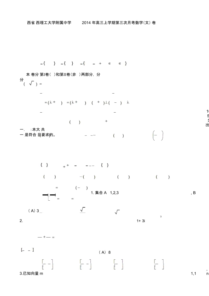 陕西省陕西理工大学附属中学2014年高三上学期第三次月考数学(文)试卷.docx_第1页