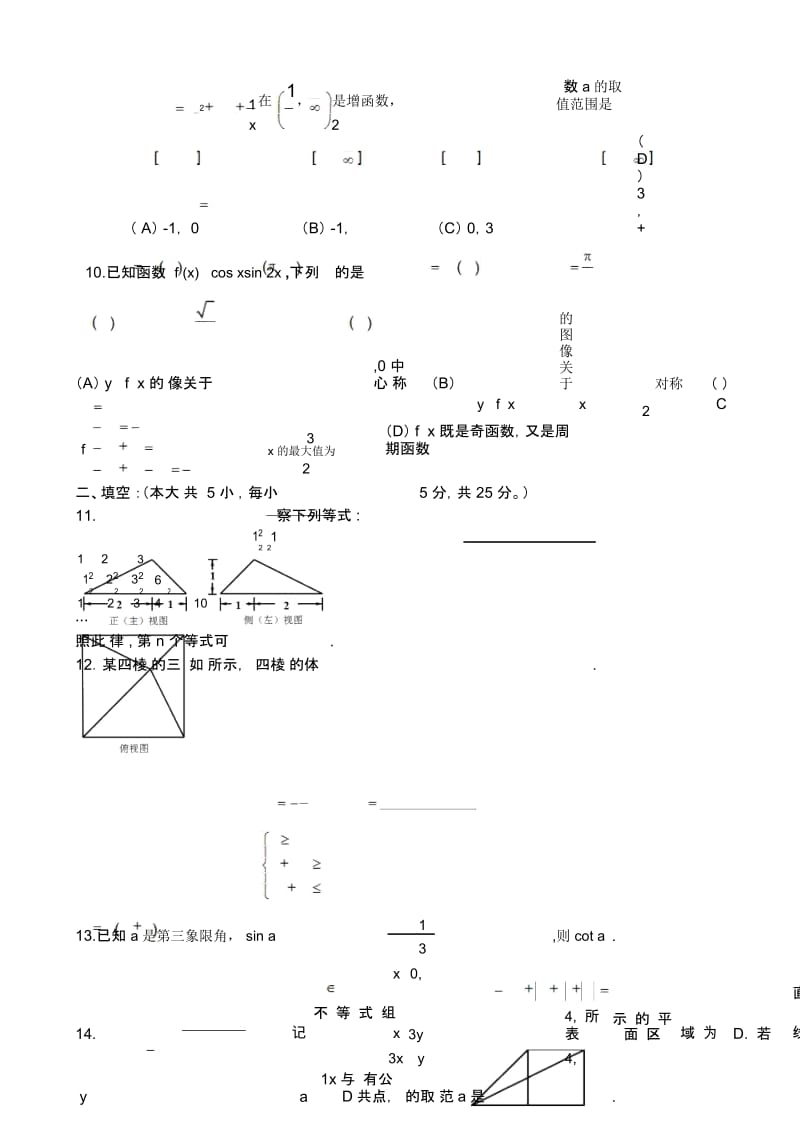 陕西省陕西理工大学附属中学2014年高三上学期第三次月考数学(文)试卷.docx_第3页