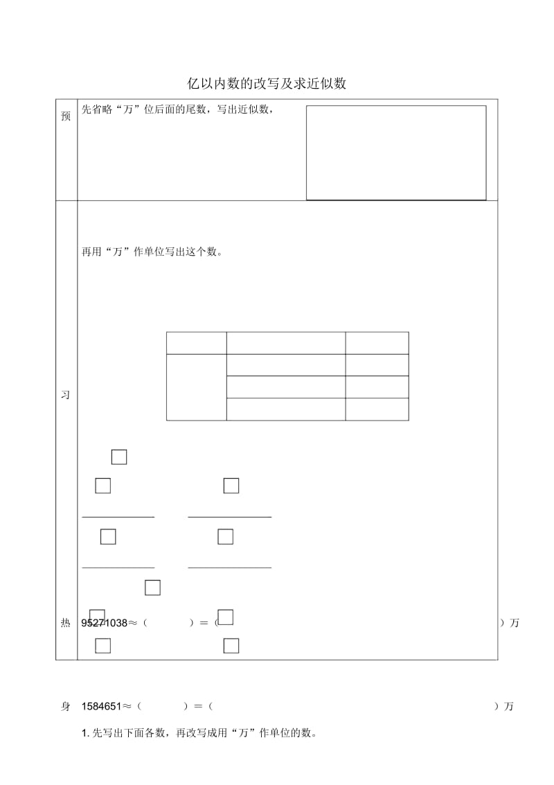 【素材】《亿以内的数》亿以内数的改写及求近似数优选学案(冀教).docx_第1页