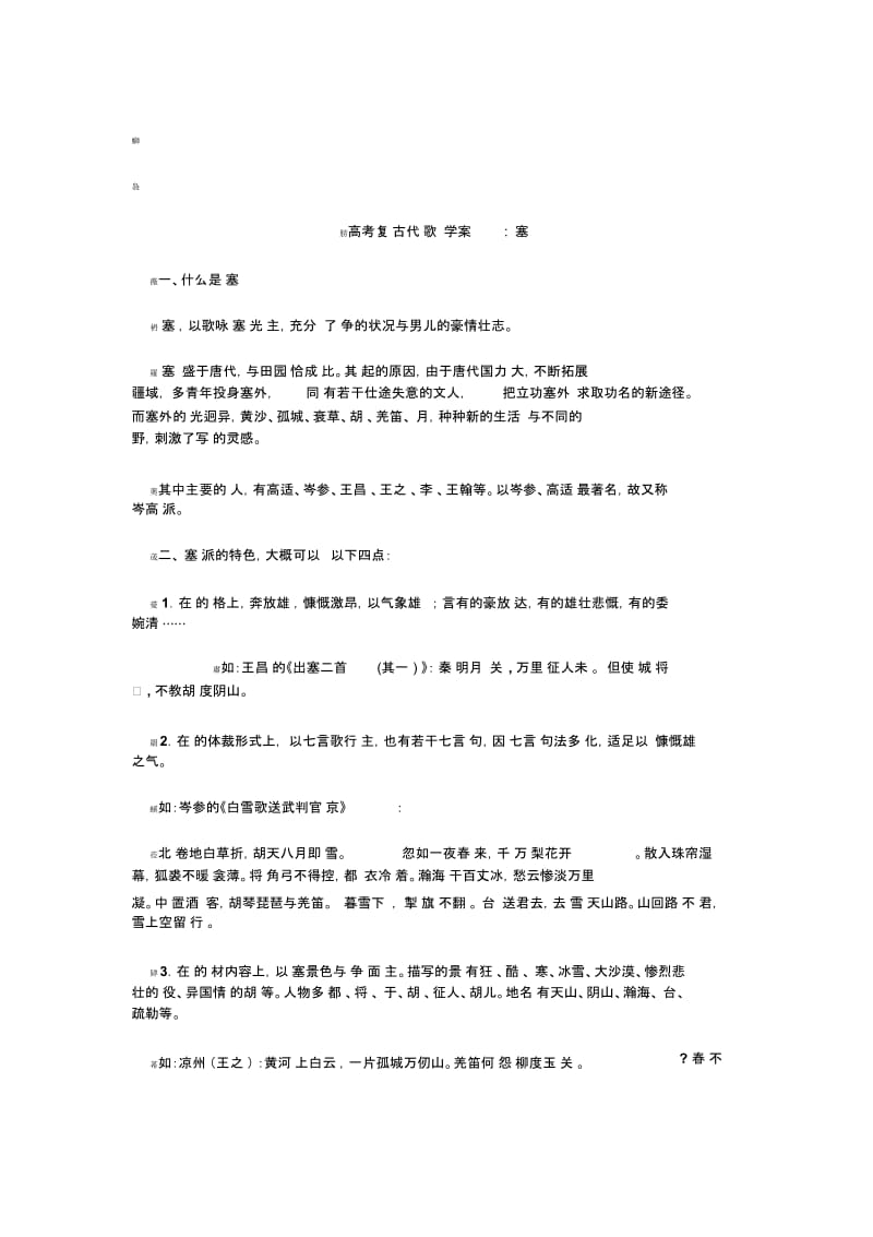 高考复体验磨练习古代诗歌鉴赏学案_边塞诗.docx_第1页