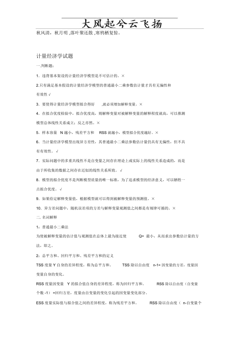 Dpzgwv第一组计量经济学试题(含答案).docx_第1页