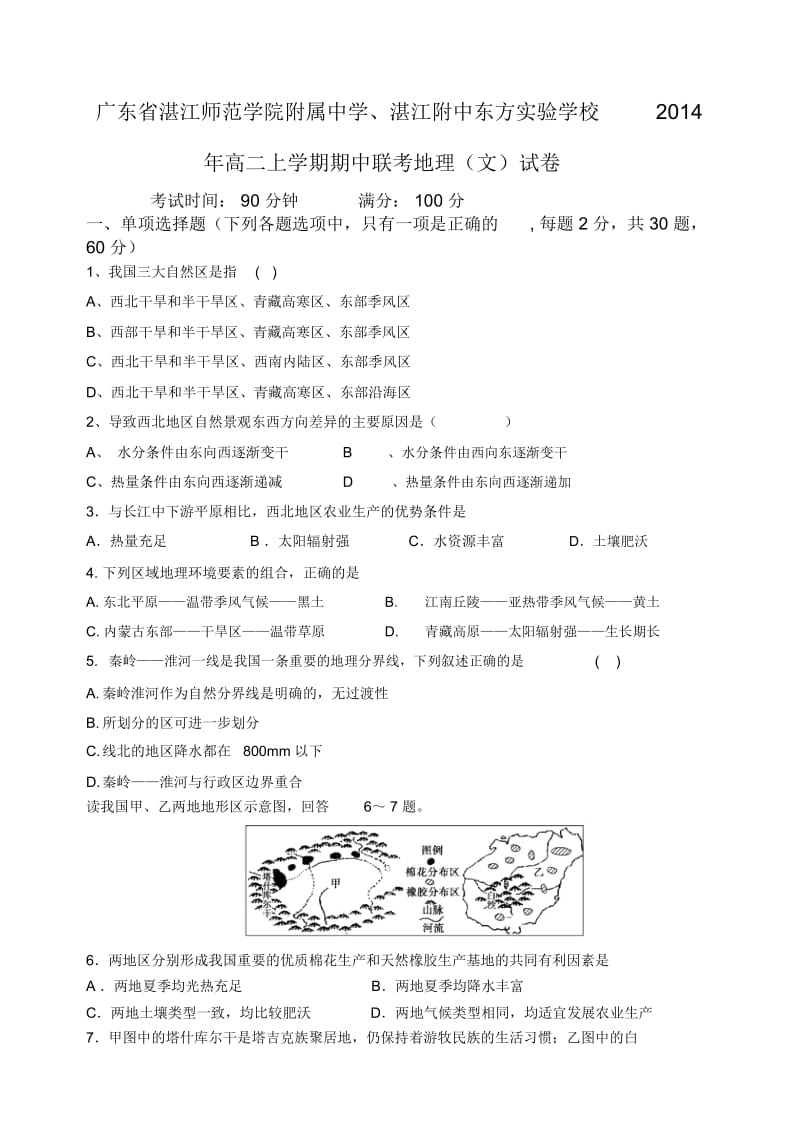 广东省湛江师范学院附属中学、湛江附中东方实验学校2014年高二上学期期中联考地理(文)试卷-1.docx_第1页