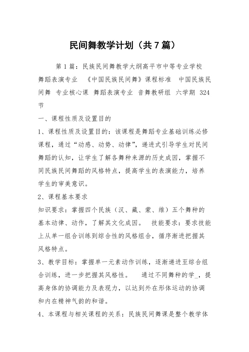 民间舞教学计划（共7篇）.docx_第1页