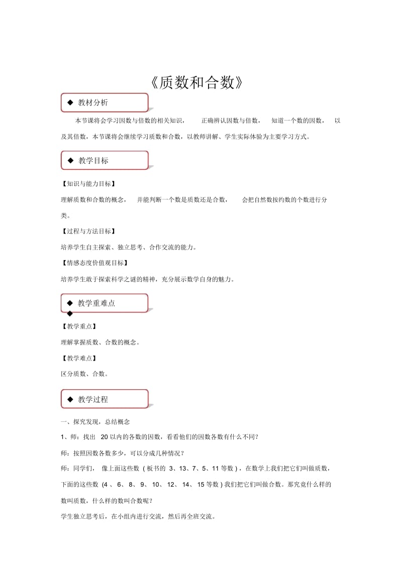 【教学设计】《质数和合数》(人教).docx_第1页