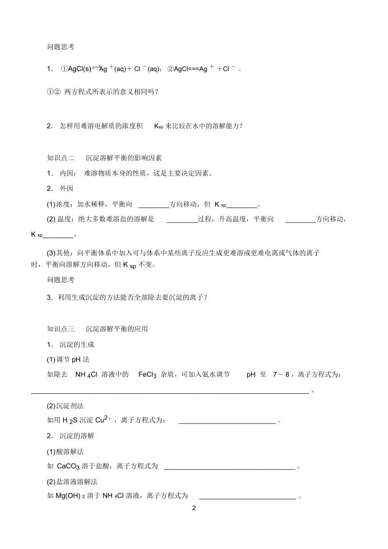 难溶电解质的溶解平衡辅导.docx_第2页