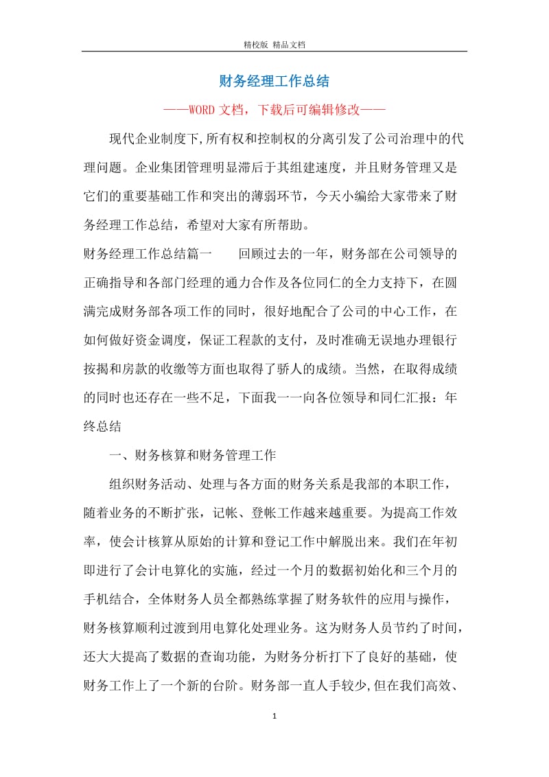 财务经理工作总结.docx_第1页