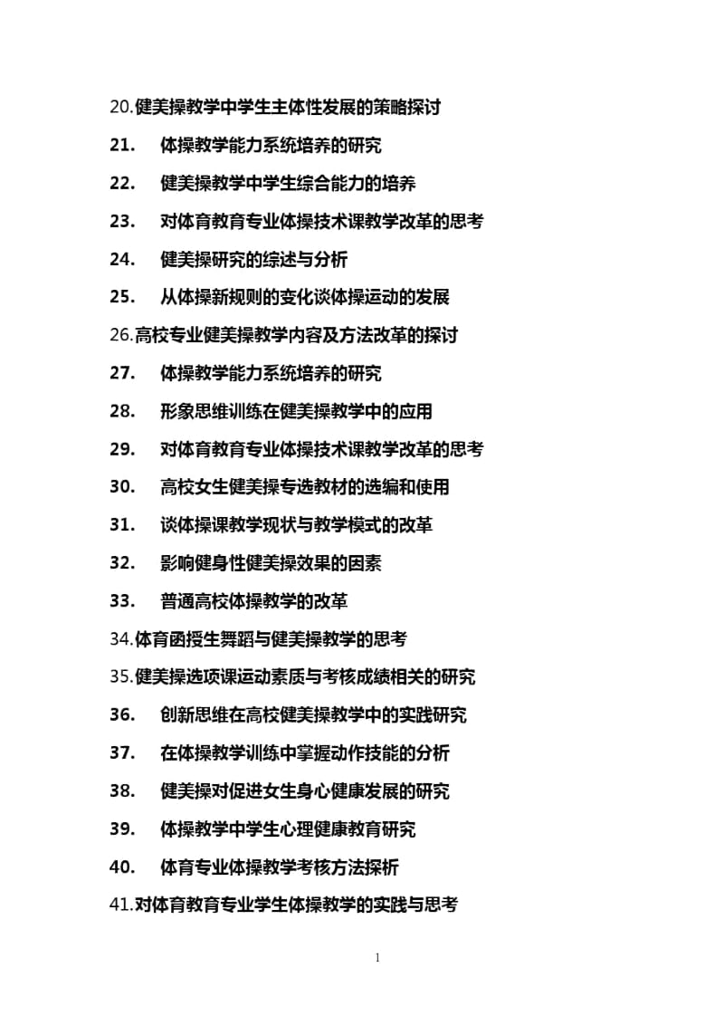 体育教育专业论文选题参考方向.docx_第2页