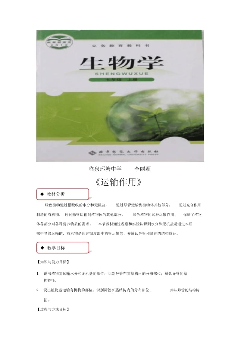 【教学设计】《运输作用》(北师大).docx_第1页