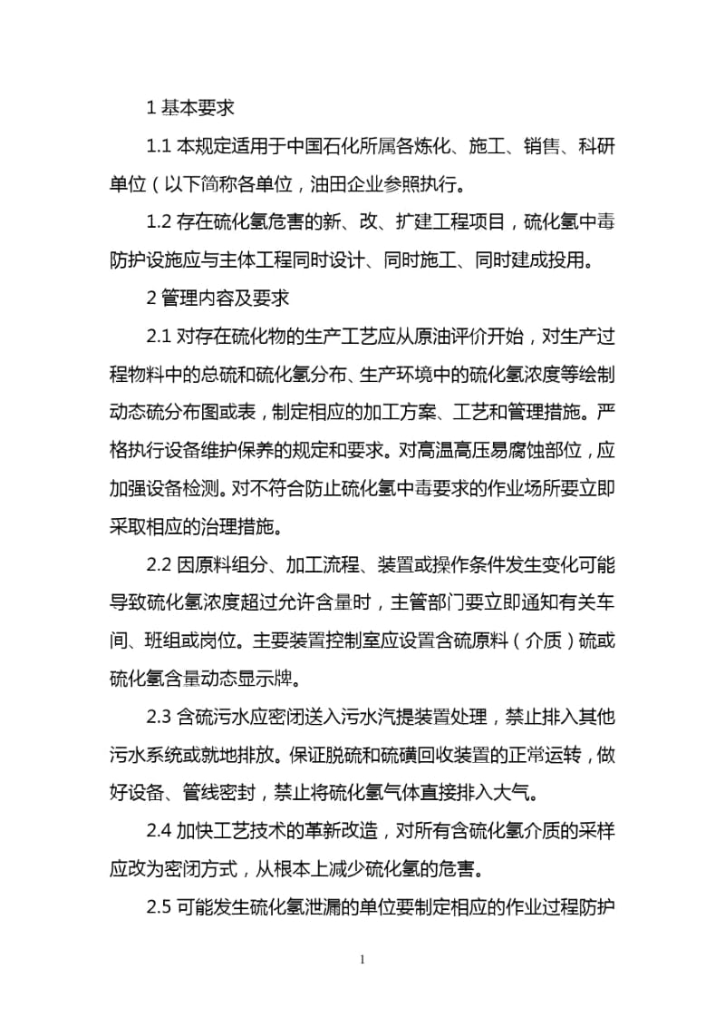 中国石化硫化氢防护细则.docx_第1页