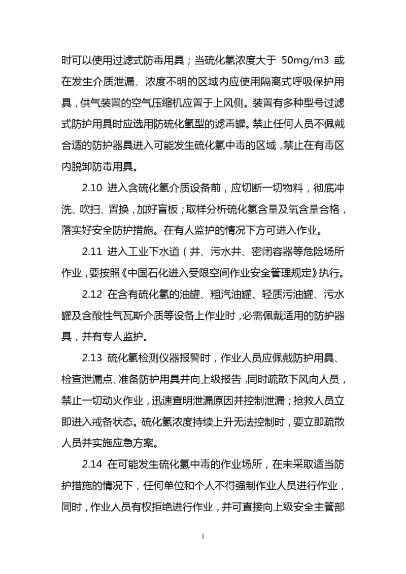 中国石化硫化氢防护细则.docx_第3页