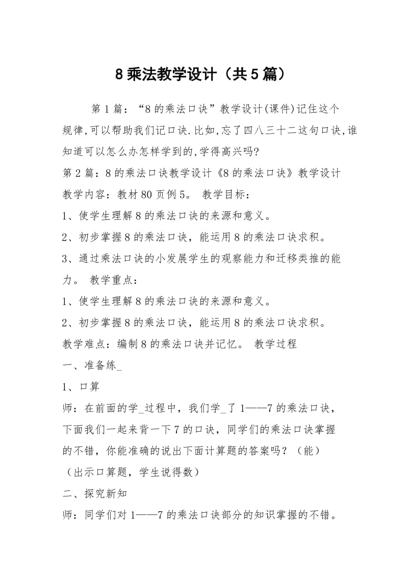 8乘法教学设计（共5篇）.docx_第1页