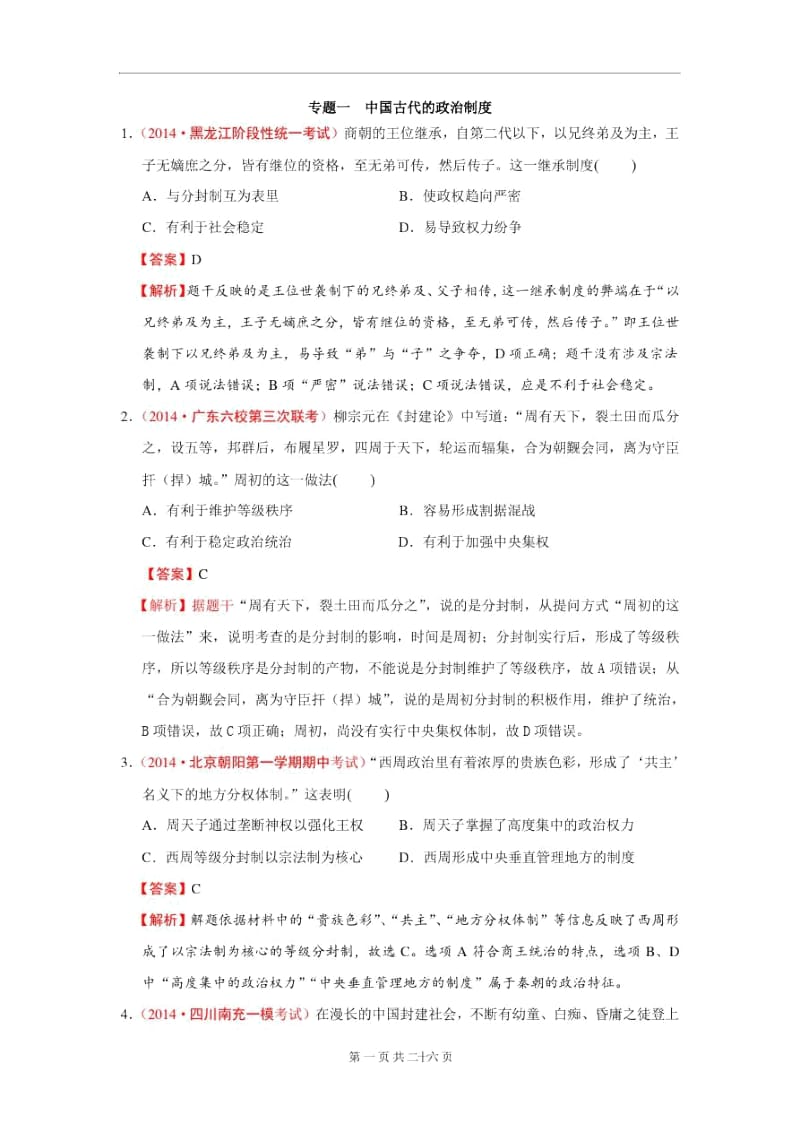 专题一中国古代的政治制度(解析版).docx_第1页