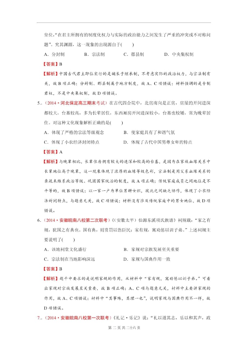 专题一中国古代的政治制度(解析版).docx_第2页