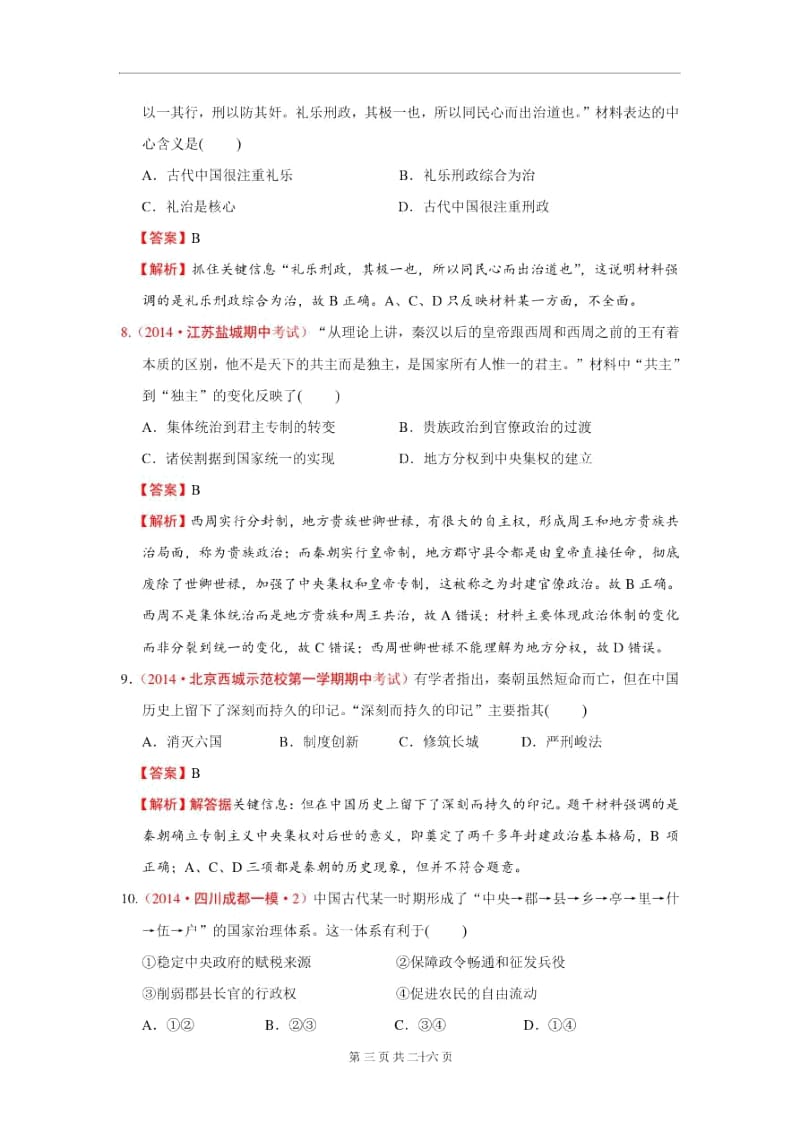 专题一中国古代的政治制度(解析版).docx_第3页