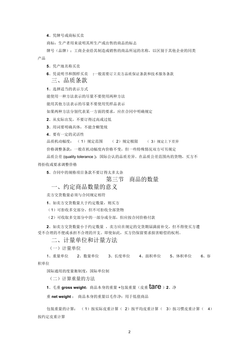 国际贸易理论与实务要点总结——第四章商品的品名、品质、数量、包装.docx_第2页