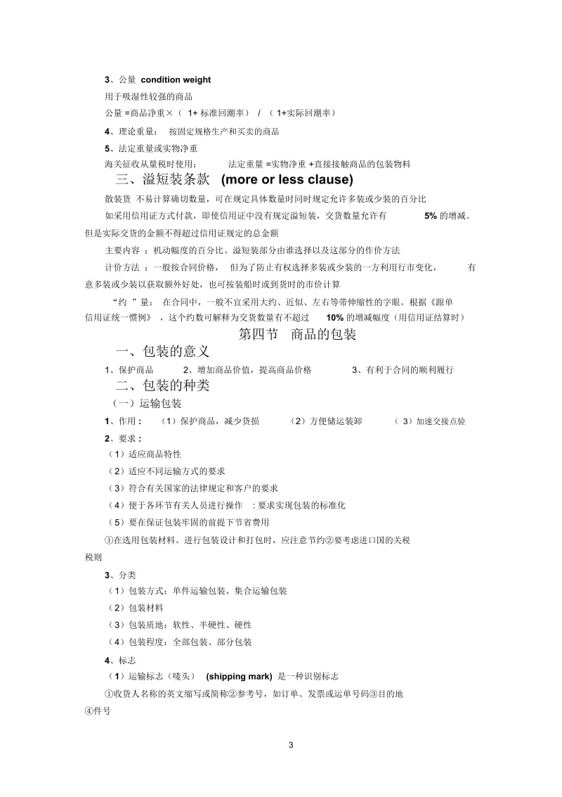 国际贸易理论与实务要点总结——第四章商品的品名、品质、数量、包装.docx_第3页