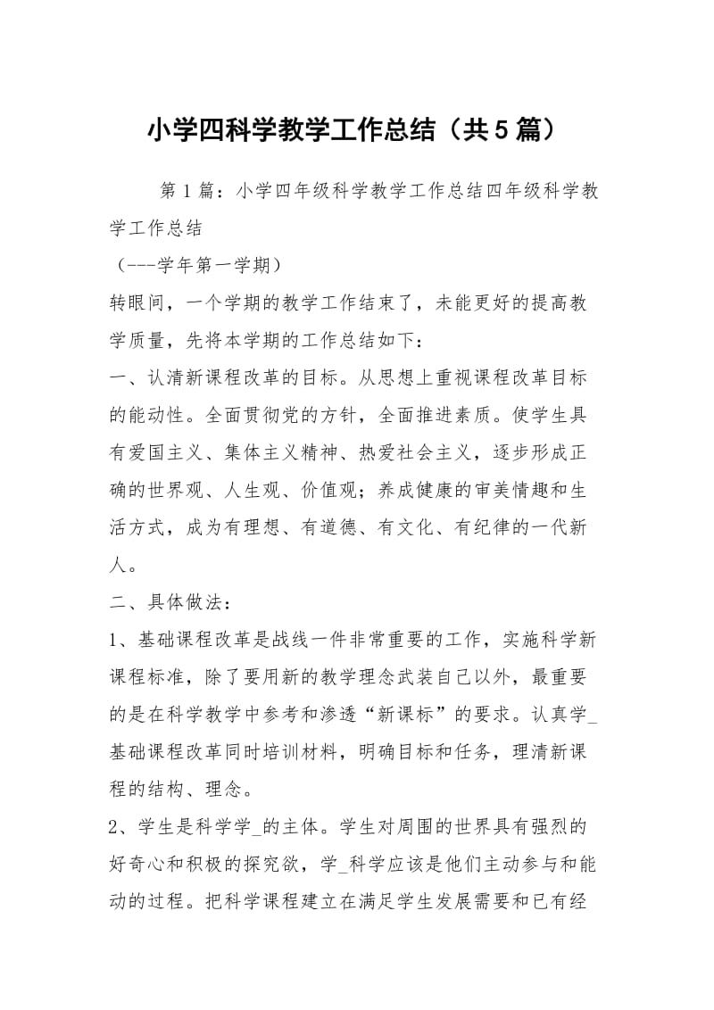 小学四科学教学工作总结（共5篇）.docx_第1页