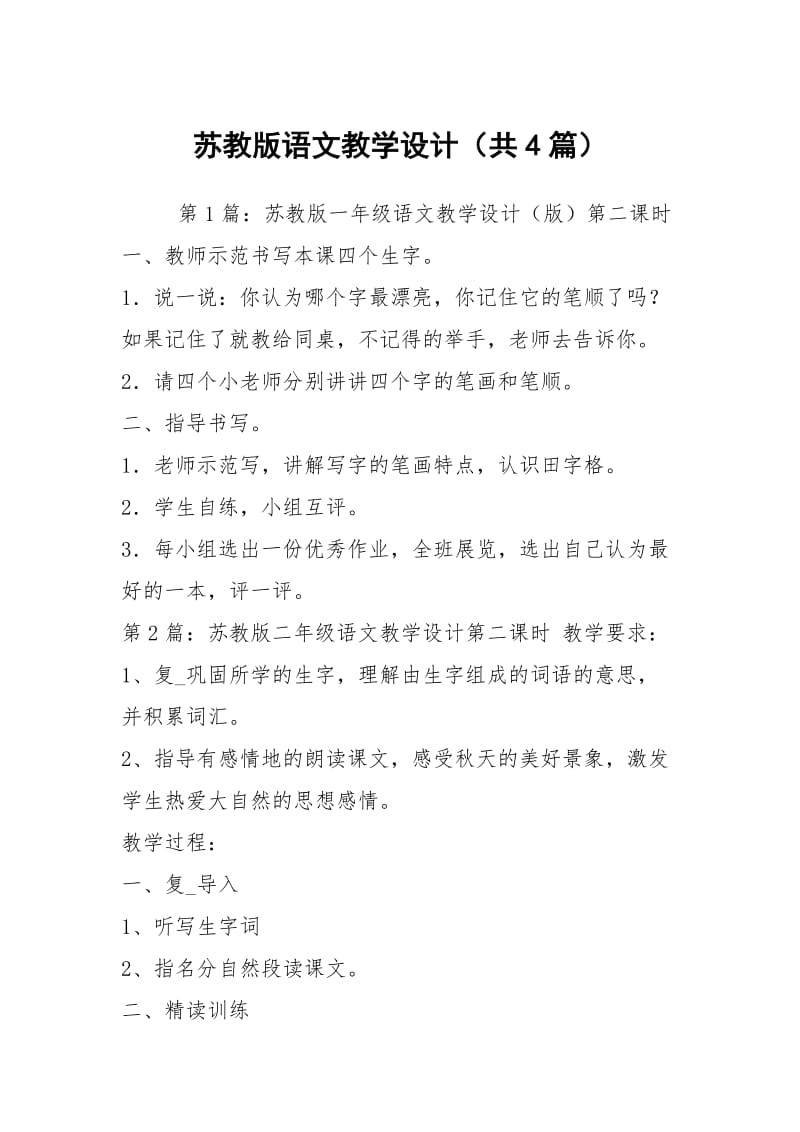 苏教版语文教学设计（共4篇）.docx_第1页