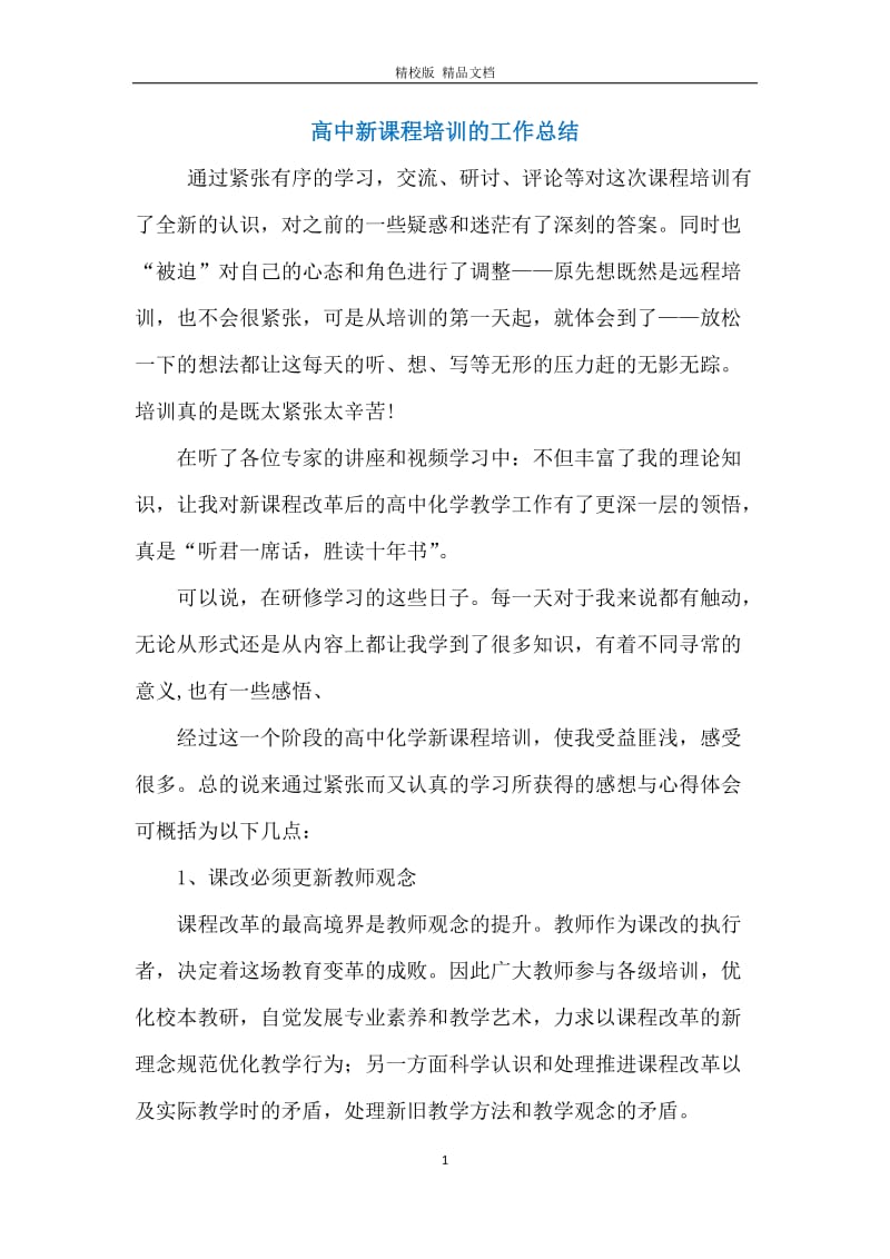 高中新课程培训的工作总结.docx_第1页