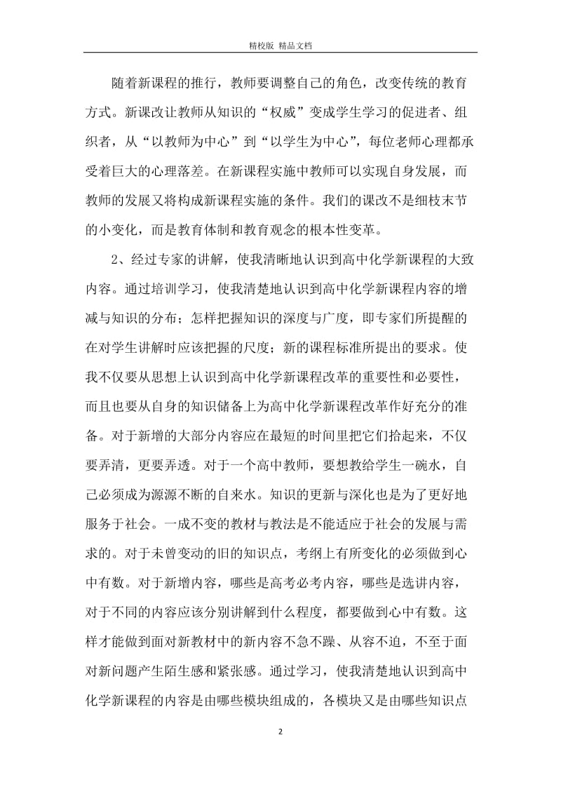 高中新课程培训的工作总结.docx_第2页