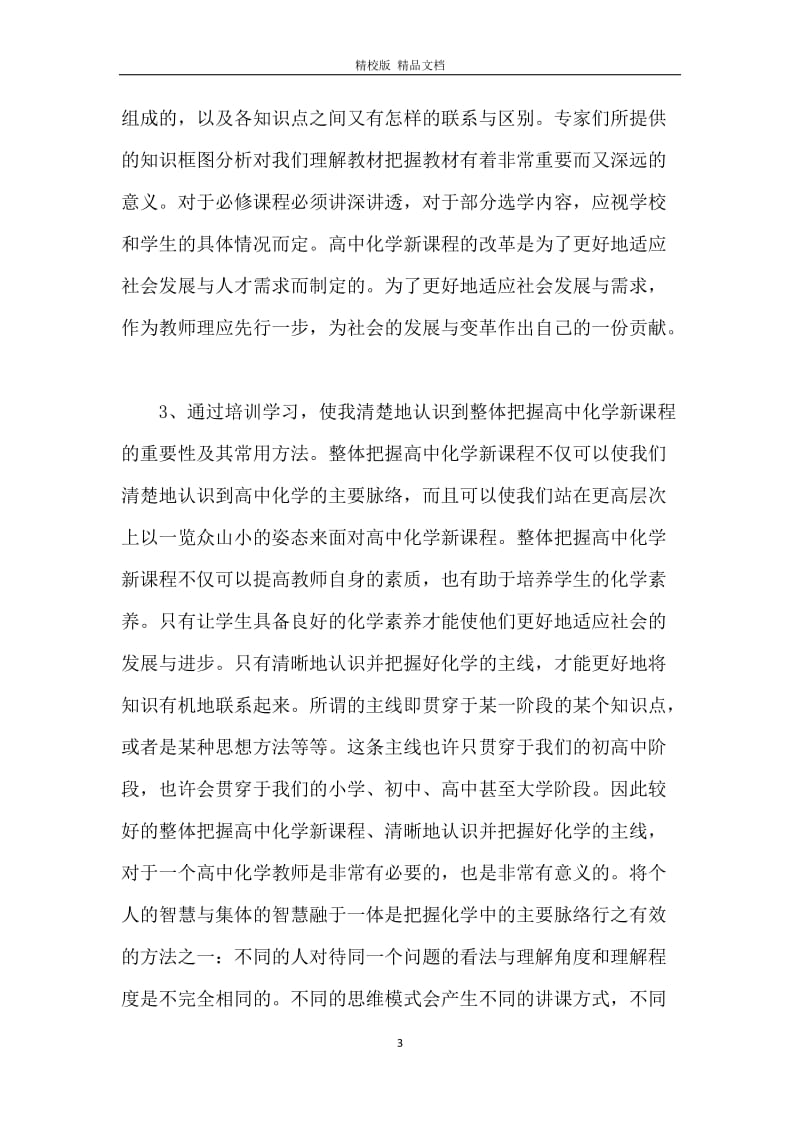 高中新课程培训的工作总结.docx_第3页