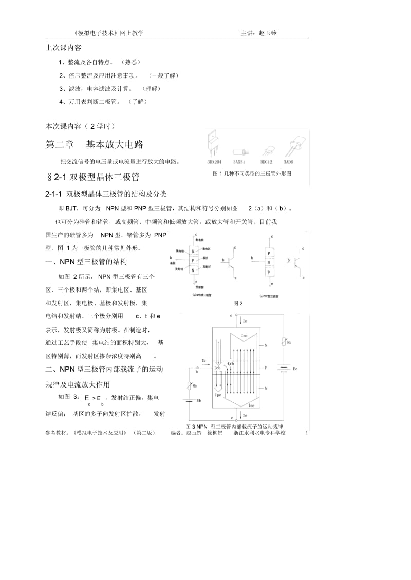 模拟电子技术网上教学.docx_第1页