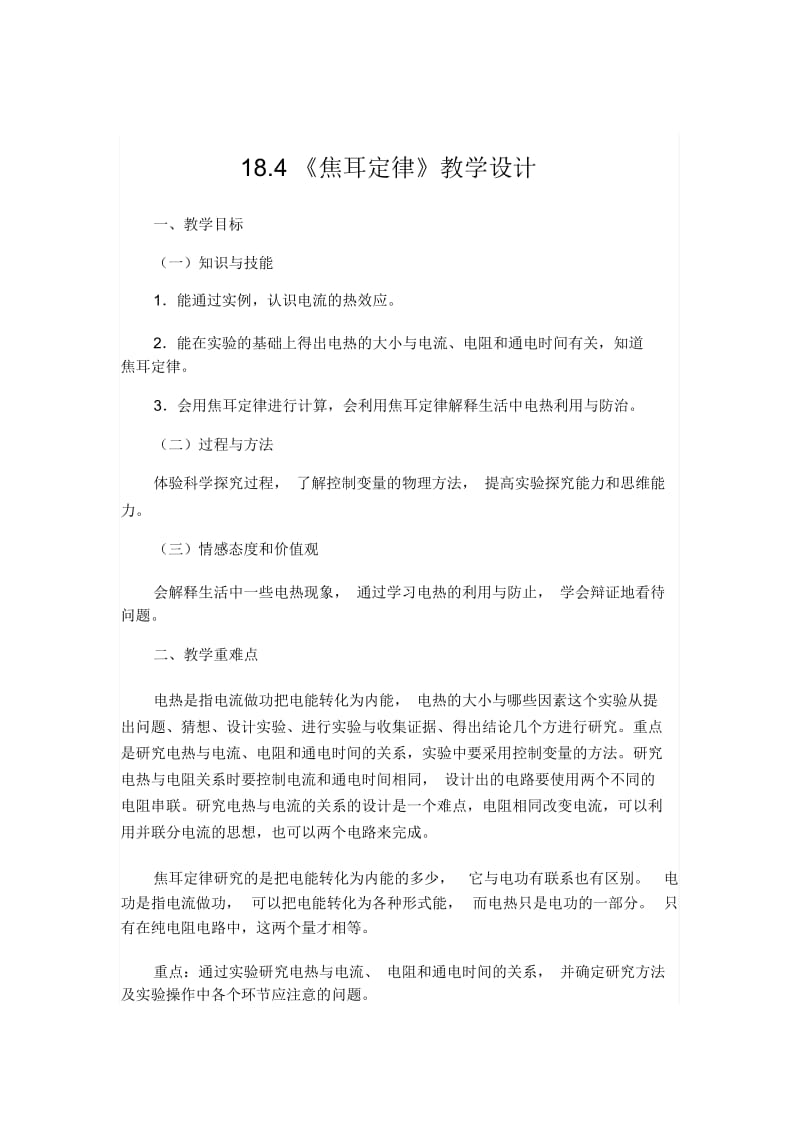 《焦耳定律》教学设计.docx_第1页