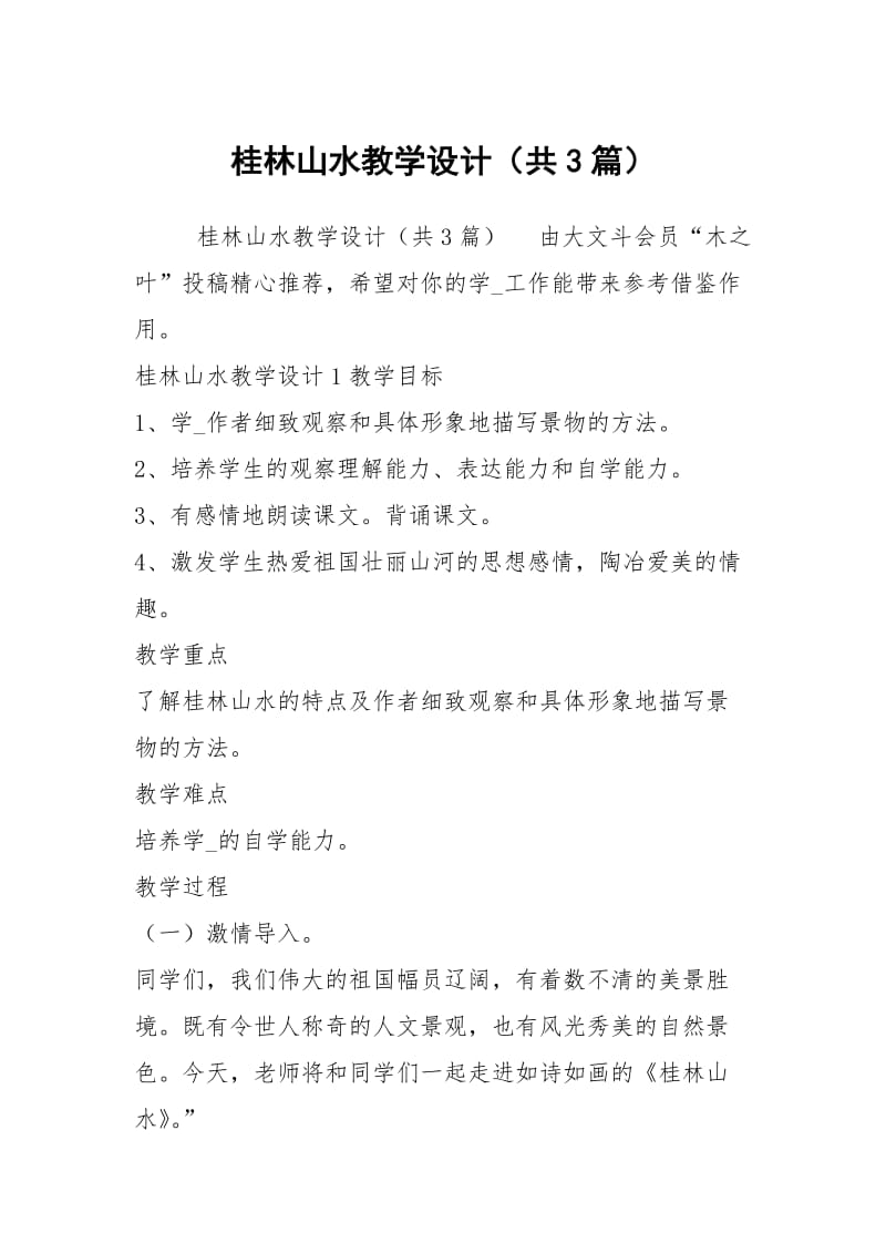 桂林山水教学设计（共3篇）.docx_第1页