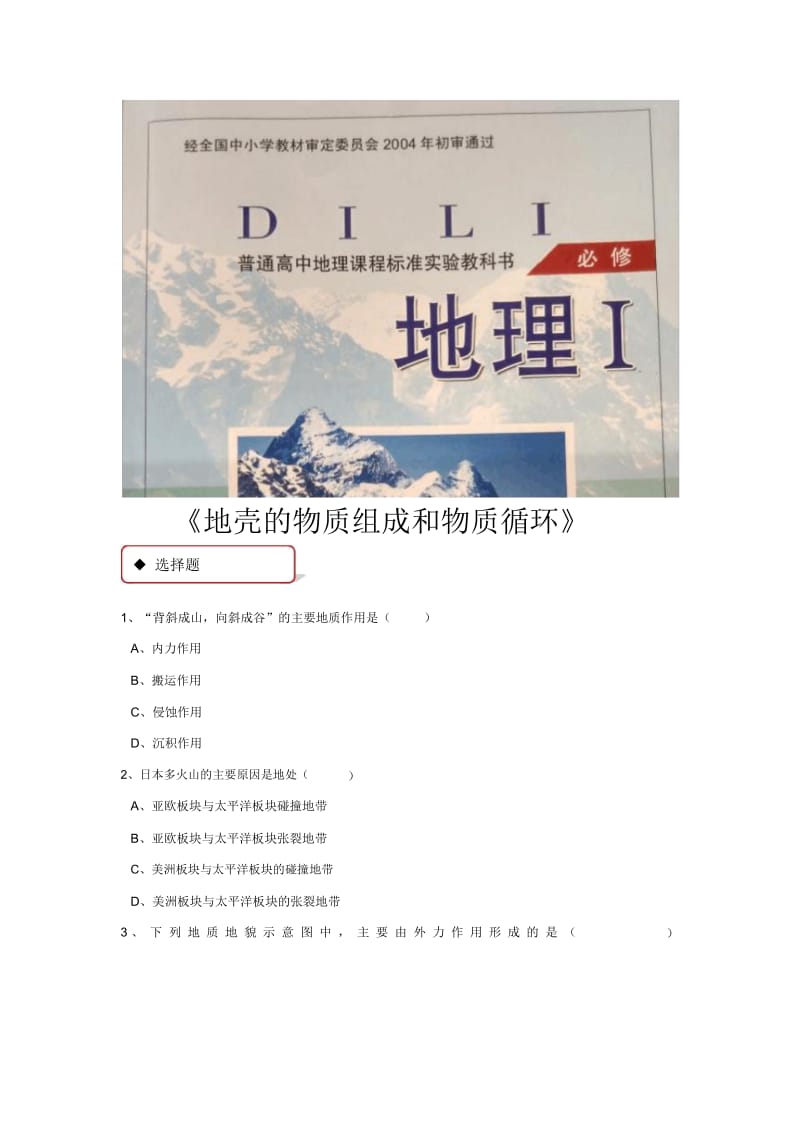 【同步练习】《地壳的物质组成和物质循环》(湘教版).docx_第1页