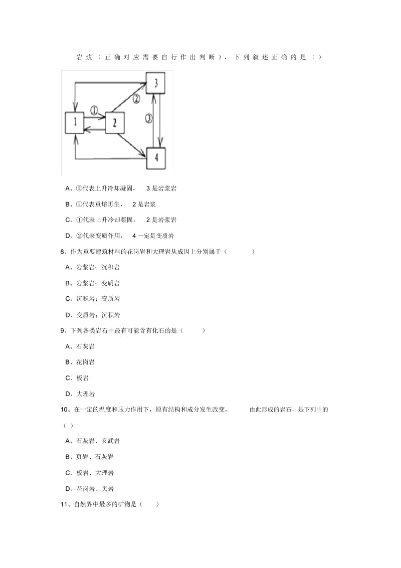 【同步练习】《地壳的物质组成和物质循环》(湘教版).docx_第3页