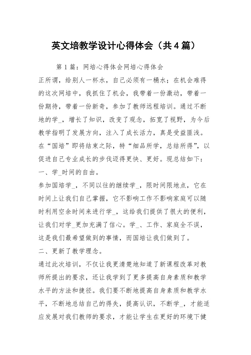 英文培教学设计心得体会（共4篇）.docx_第1页