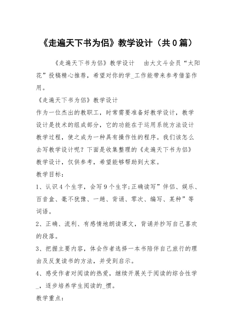 《走遍天下书为侣》教学设计（共0篇）.docx_第1页