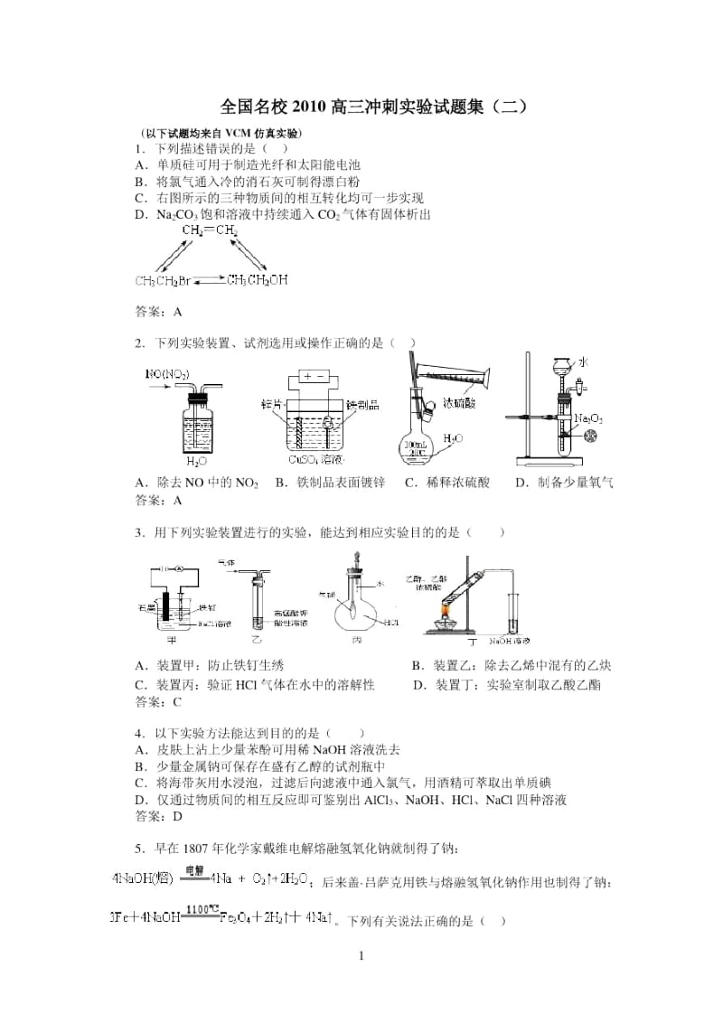 全国名校2010高三冲刺化学实验试题集(二).docx_第1页