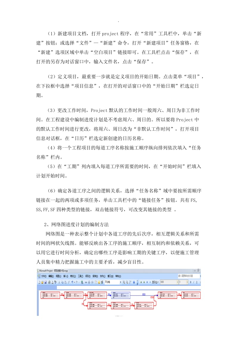 进度计划如何编制.doc_第3页