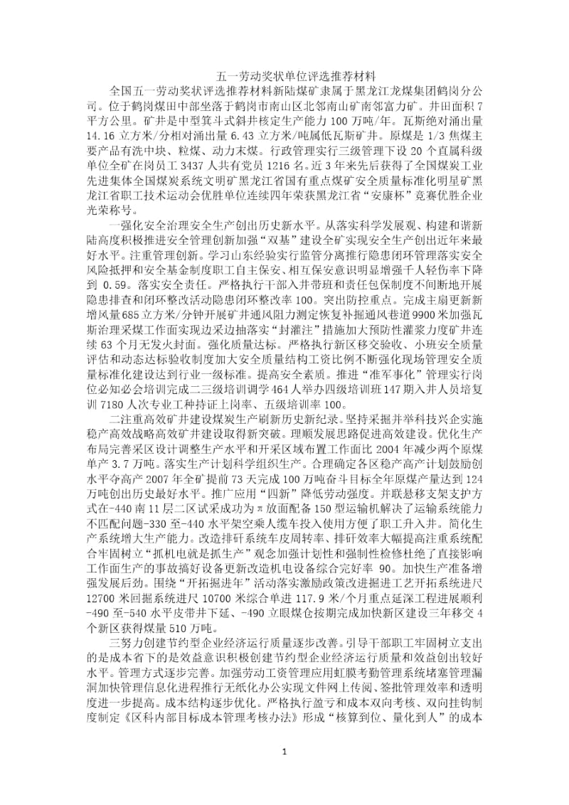 五一劳动奖状单位评选推荐材料.docx_第1页