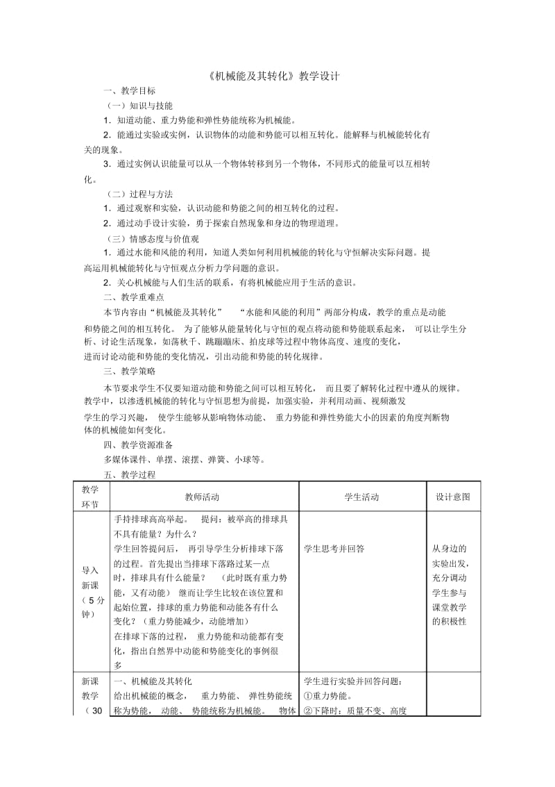 范振宇机械能及其转化.docx_第1页