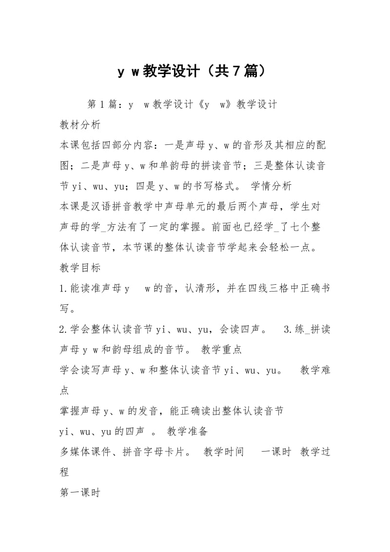 y w教学设计（共7篇）.docx_第1页