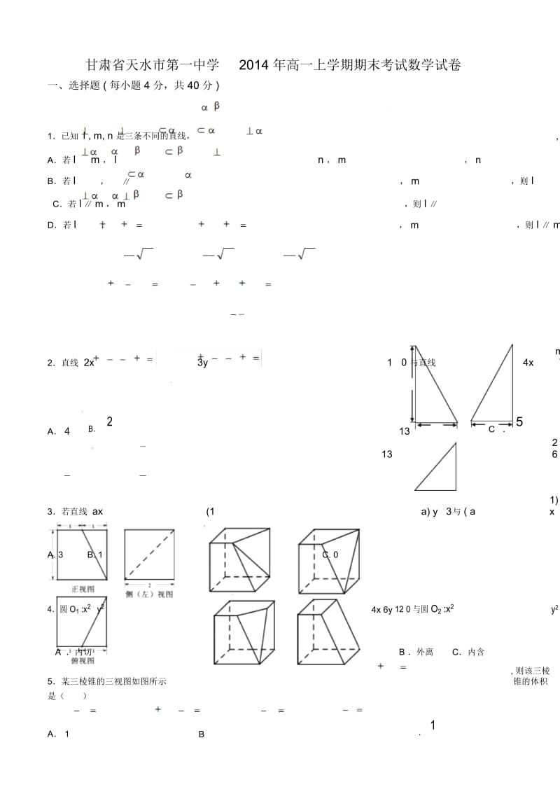 甘肃省天水市第一中学2014年高一上学期期末考试数学试卷.docx_第1页