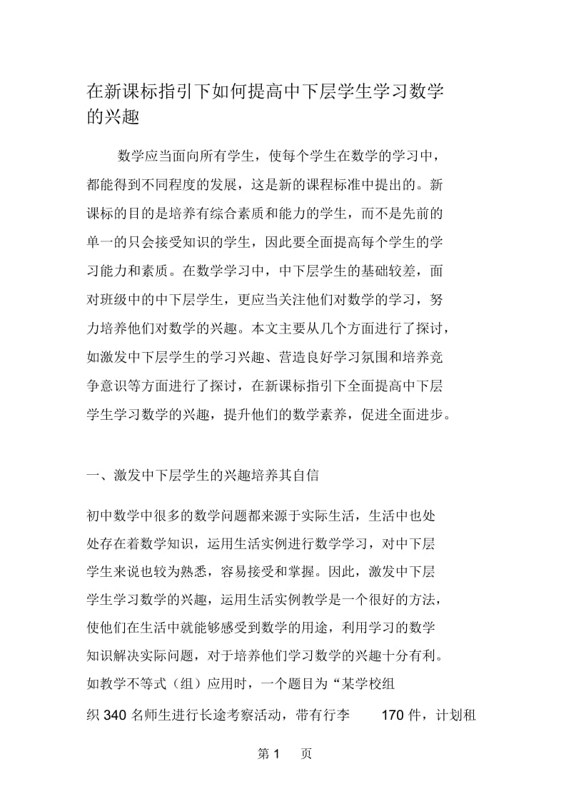 在新课标指引下如何提高中下层学生学习数学的兴趣.docx_第1页