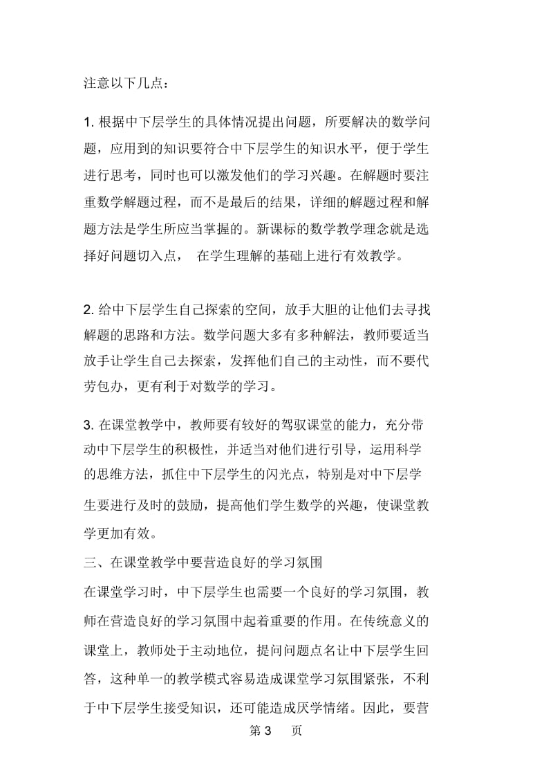 在新课标指引下如何提高中下层学生学习数学的兴趣.docx_第3页