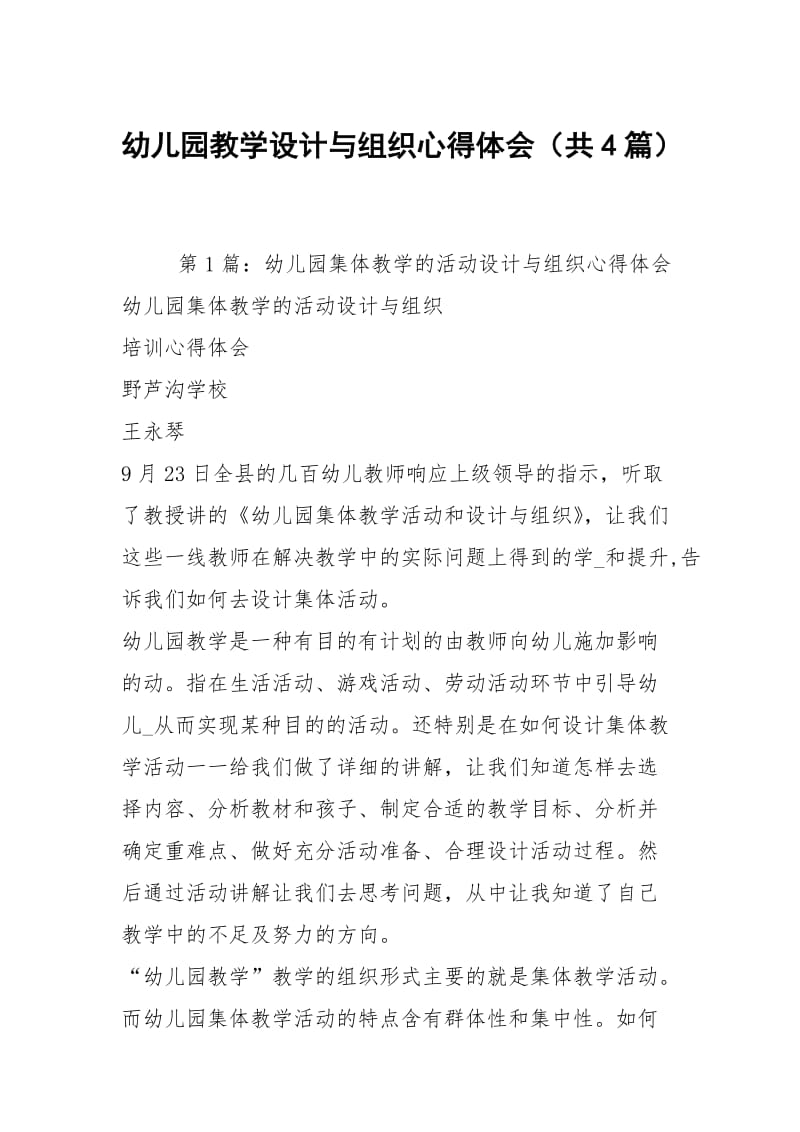 幼儿园教学设计与组织心得体会（共4篇）.docx_第1页