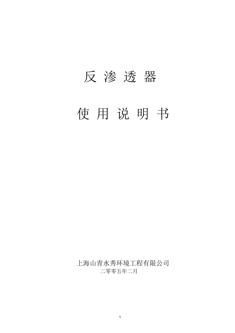 反渗透器使用说明书.docx_第1页