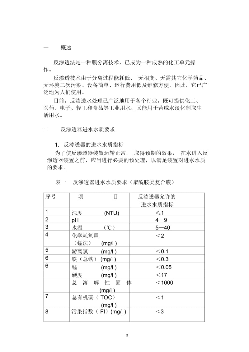 反渗透器使用说明书.docx_第3页