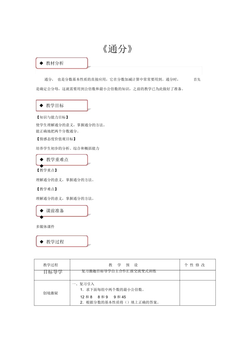 【教学设计】《通分》(人教).docx_第1页