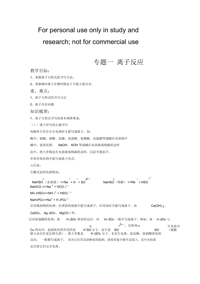 高考热点离子反应重点探究教案.docx_第1页