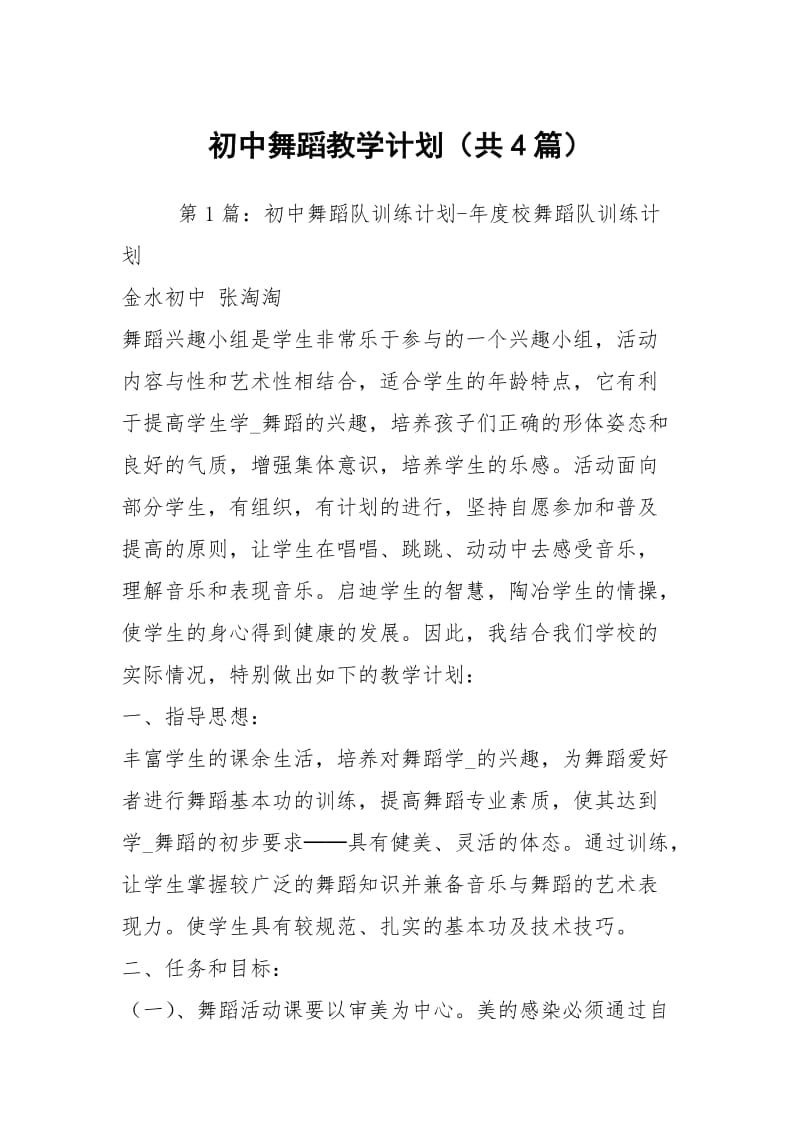 初中舞蹈教学计划（共4篇）.docx_第1页