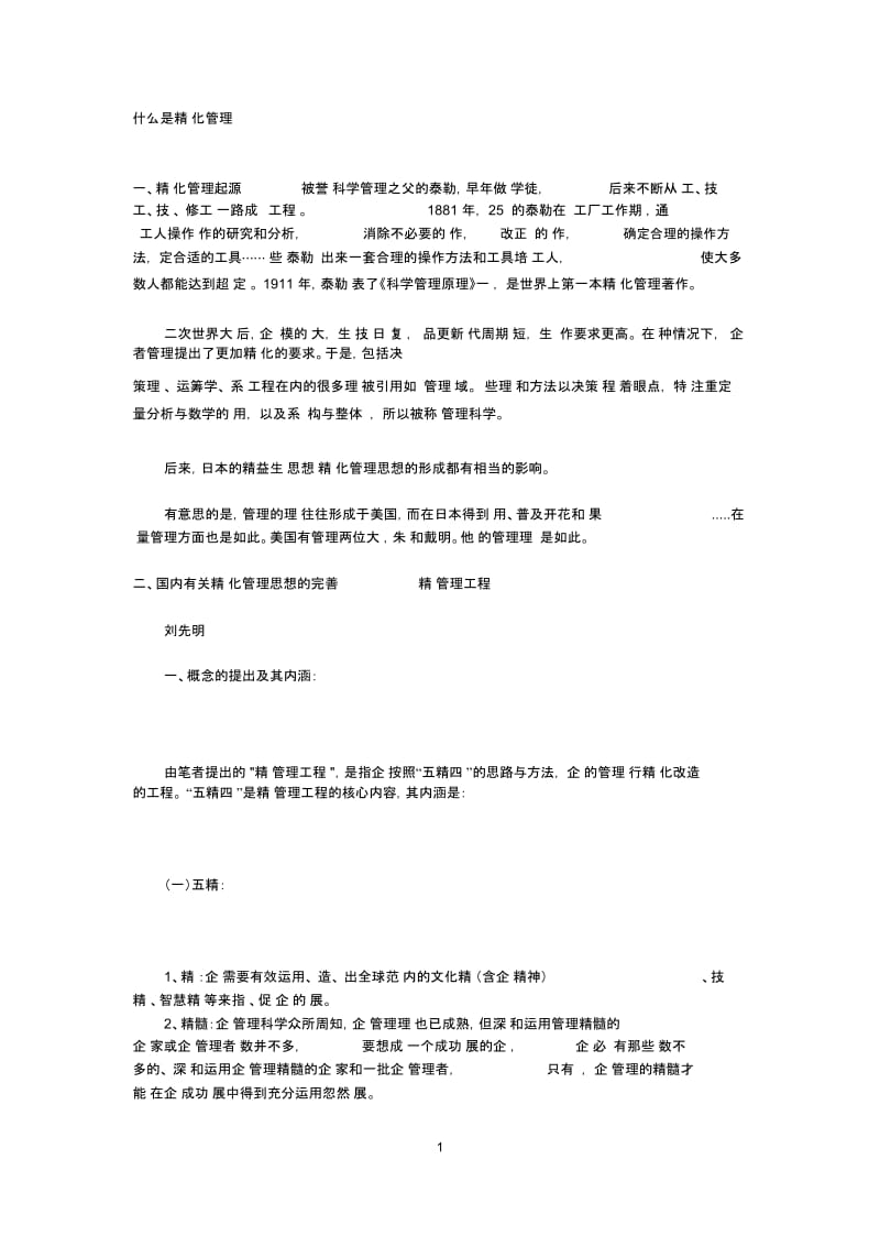 什么是精细化管理.docx_第1页