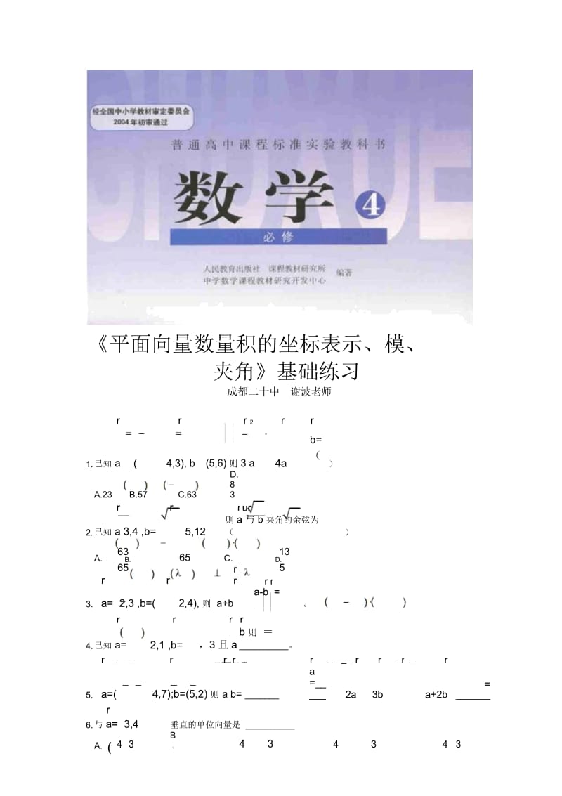 【基础练习】《面向量数量积的坐标表示、模、夹角》(数学人教版必修4).docx_第1页