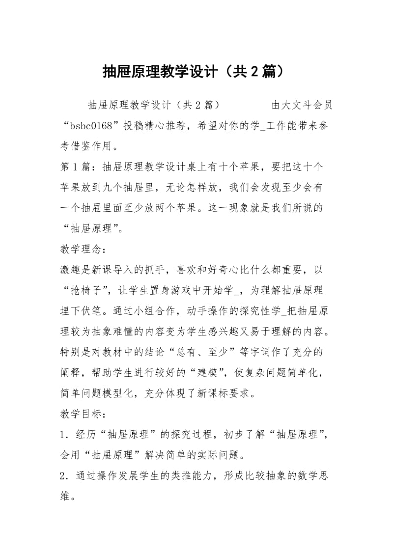 抽屉原理教学设计（共2篇）.docx_第1页