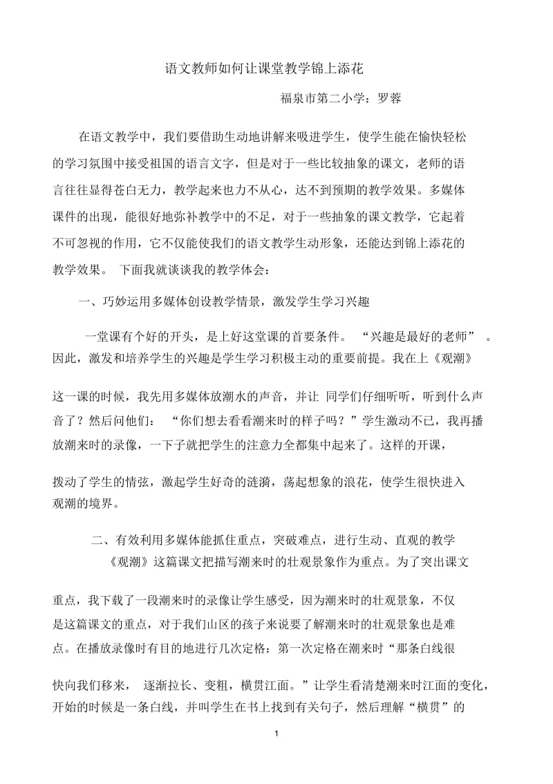 语文教师如何让课堂教学锦上添花.docx_第1页